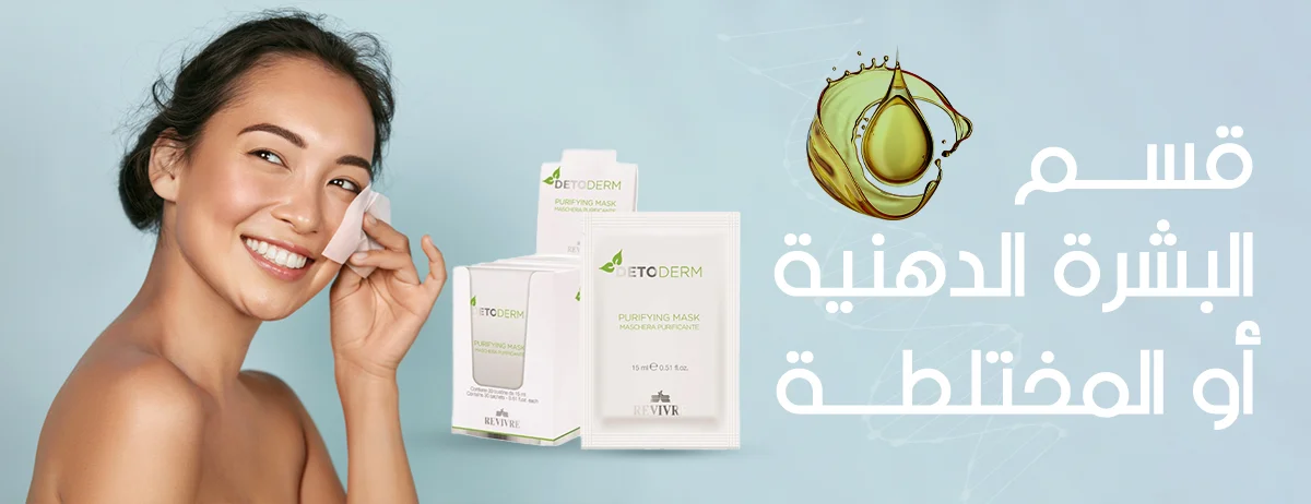 البشرة الدهنية والمختلطة من كوزمو ون