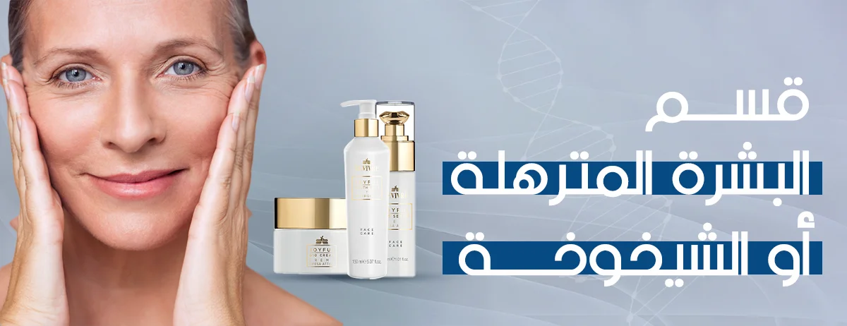 عناية البشرة المترهلة من كوزمو ون