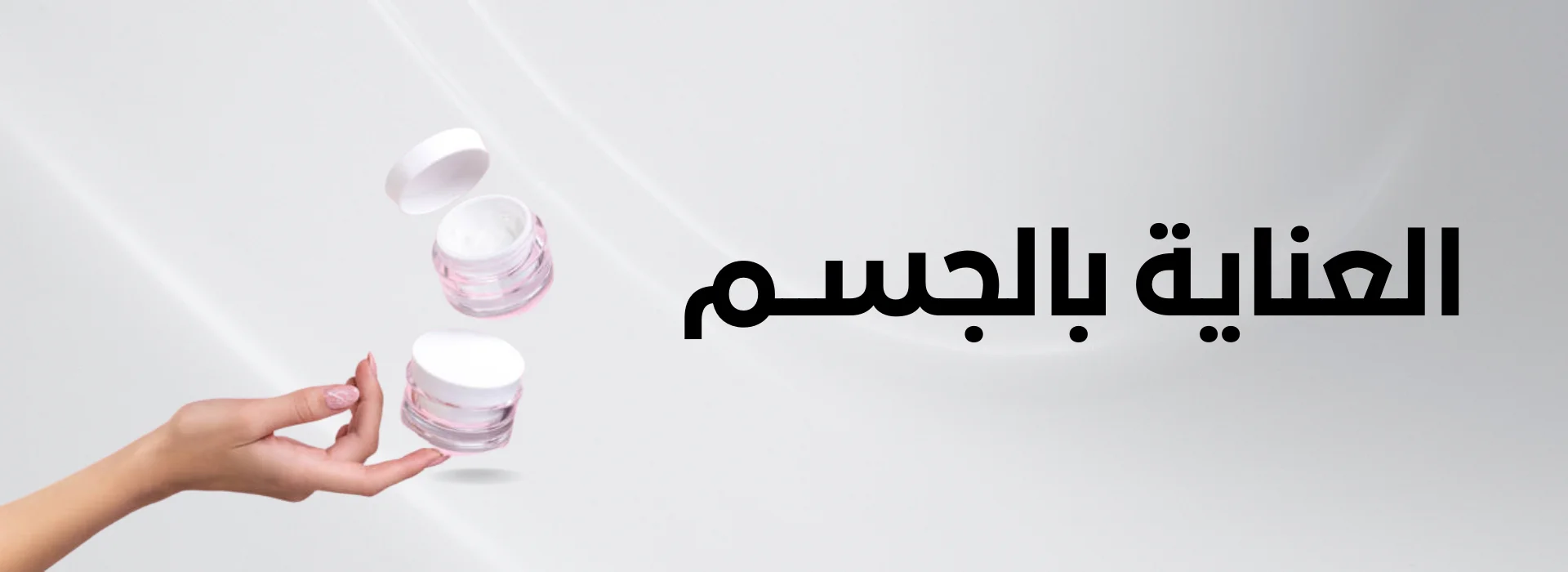 العناية بالجسم من كوزمو ون