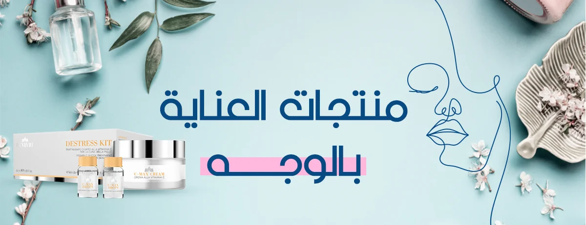 العناية بالوجه من كوزمو ون