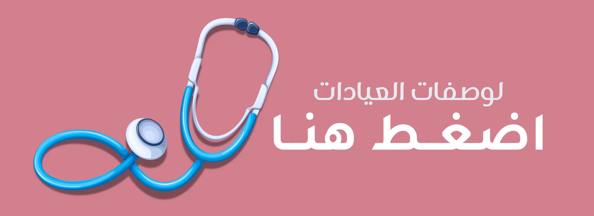 لطلبات العيادات